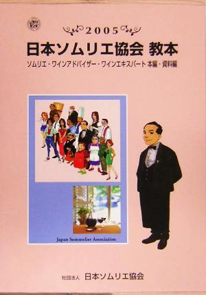 日本ソムリエ協会教本(2005)ソムリエ・ワインアドバイザー・ワインエキスパート本編・資料編