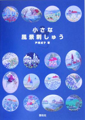 小さな風景刺しゅう