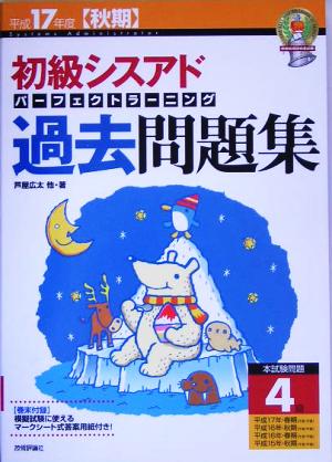 初級シスアド パーフェクトラーニング過去問題集(平成17年度秋期)
