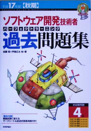 ソフトウェア開発技術者パーフェクトラーニング過去問題集(平成17年度秋期)