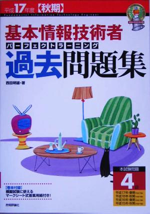 基本情報技術者パーフェクトラーニング過去問題集(平成17年度秋期)