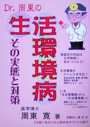 Dr.周東の生活環境病 その実態と対策