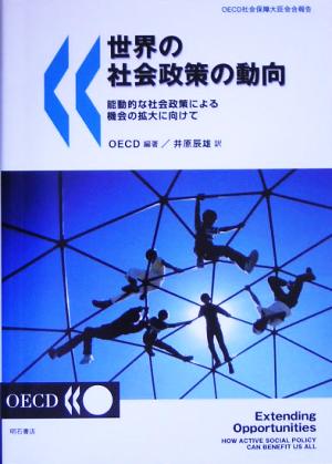 世界の社会政策の動向 能動的な社会政策による機会の拡大に向けて OECD社会保障大臣会合報告