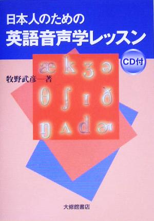 日本人のための英語音声学レッスン