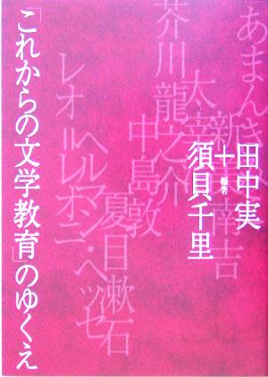 「これからの文学教育」のゆくえ