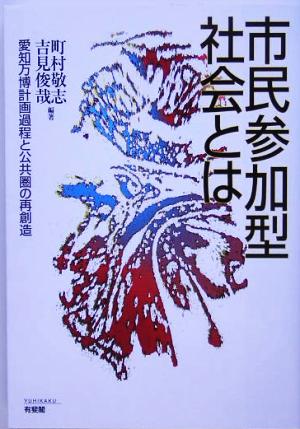 市民参加型社会とは 愛知万博計画過程と公共圏の再創造