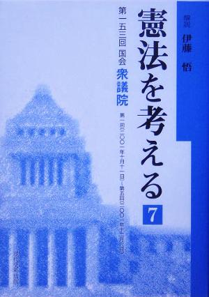 憲法を考える(7) 第153回国会衆議院憲法調査会議録