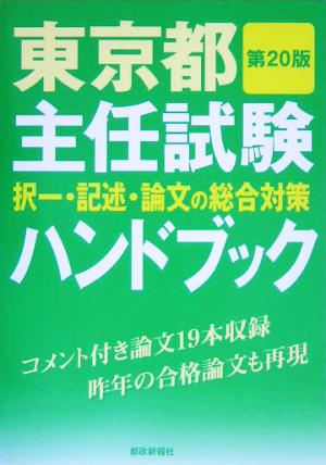 東京都主任試験ハンドブック 択一・記述・論文の総合対策