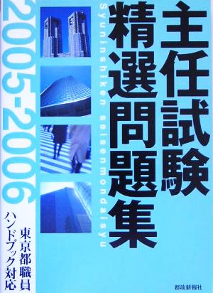 主任試験精選問題集(2005-2006) 2005年版東京都職員ハンドブック対応