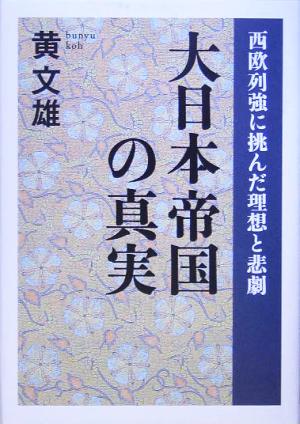 大日本帝国の真実 西欧列強に挑んだ理想と悲劇