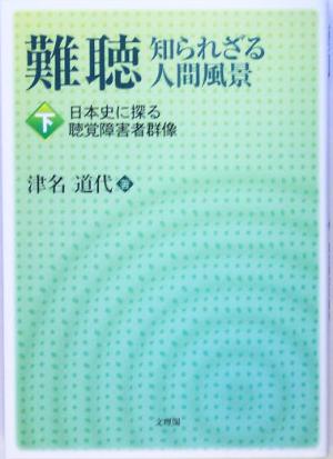 難聴 知られざる人間風景(下)日本史に探る聴覚障害者群像