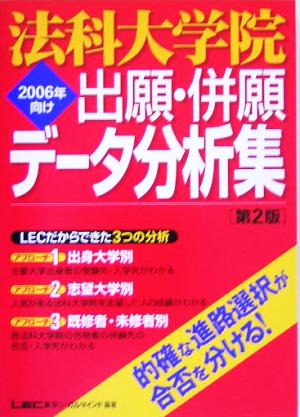 法科大学院出願・併願データ分析集 2006年向け(2006年向け)