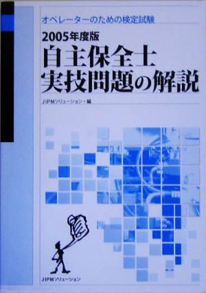 自主保全士実技問題の解説(2005年度版)