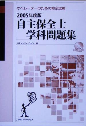 自主保全士学科問題集(2005年度版) オペレーターのための検定試験