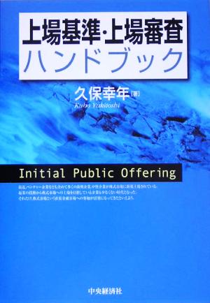 上場基準・上場審査ハンドブック