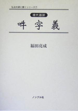 現代語訳 吽字義 弘法大師に聞くシリーズ7