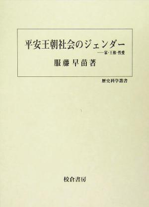 平安王朝社会のジェンダー家・王権・性愛歴史科学叢書