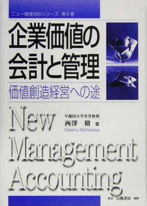 企業価値の会計と管理 価値創造経営への途 ニュー管理会計シリーズ第6巻