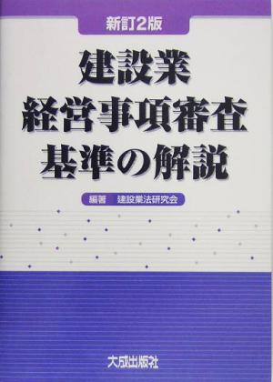 建設業経営事項審査基準の解説