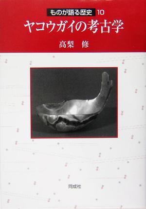 ヤコウガイの考古学 ものが語る歴史10