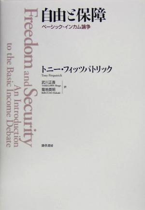 自由と保障 ベーシック・インカム論争