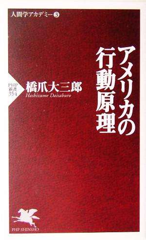 アメリカの行動原理 PHP新書人間学アカデミー3