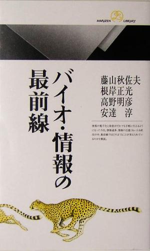 バイオ・情報の最前線 丸善ライブラリー