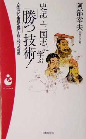 史記～三国志に学ぶ「勝つ」技術！ 人を活かし組織を動かす勝ち残りの戦略 パンドラ新書