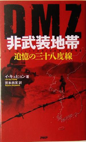 DMZ 非武装地帯 追憶の三十八度線