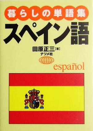 暮らしの単語集 スペイン語