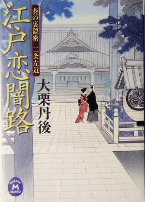 江戸恋闇路 葵の裏隠密 二条左近 学研M文庫