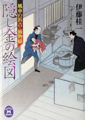 隠し金の絵図 風車の浜吉・捕物綴 学研M文庫