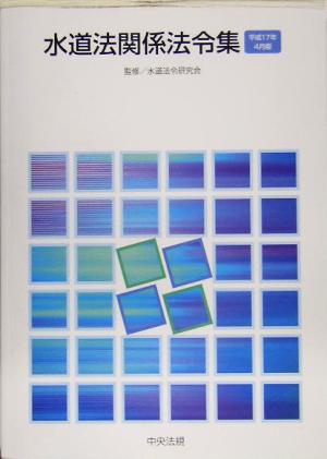 水道法関係法令集(平成17年4月版)