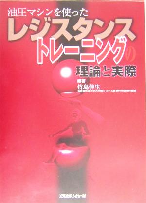 油圧マシンを使ったレジスタンストレーニングの理論と実際