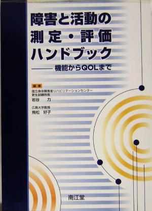 障害と活動の測定・評価ハンドブック 機能からQOLまで