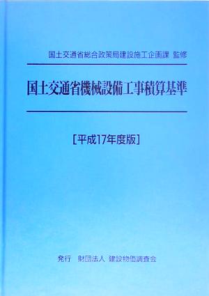 国土交通省機械設備工事積算基準(平成17年度版)