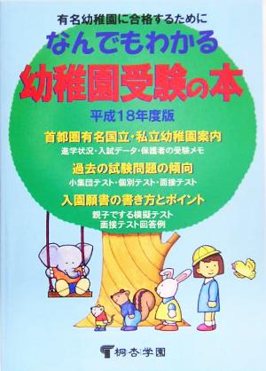 なんでもわかる幼稚園受験の本(平成18年度版)