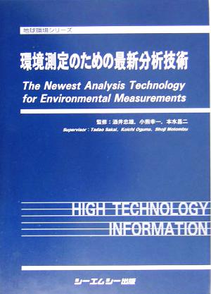 環境測定のための最新分析技術地球環境シリーズ