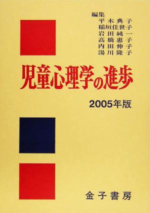 児童心理学の進歩(2005年版)