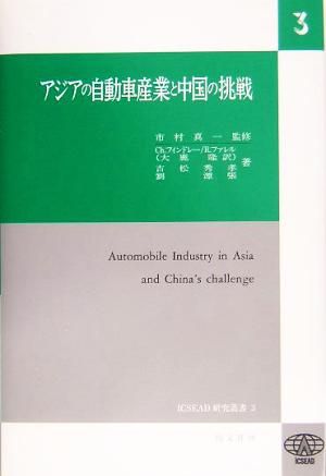 アジアの自動車産業と中国の挑戦ICSEAD研究叢書3