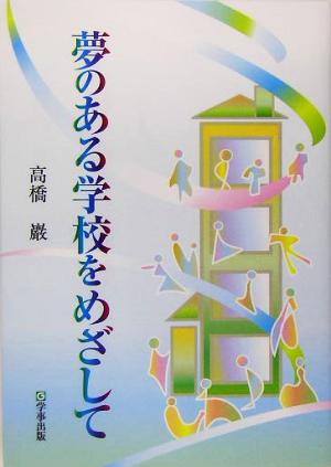 夢のある学校をめざして