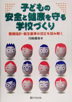 子どもの安全と健康を守る学校づくり 整備指針・衛生基準の改正を読み解く