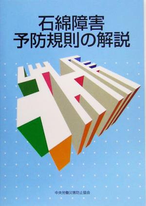 石綿障害予防規則の解説