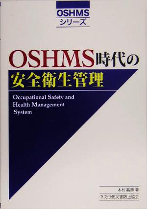 OSHMS時代の安全衛生管理 OSHMSシリーズ