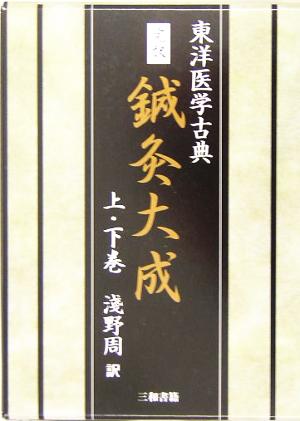 完訳 鍼灸大成 東洋医学古典 新品本・書籍 | ブックオフ公式オンライン