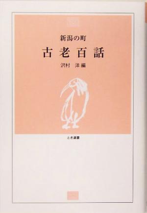 新潟の町 古老百話 とき選書