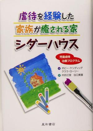 虐待を経験した家族が癒される家シダーハウス 児童虐待治療プログラム