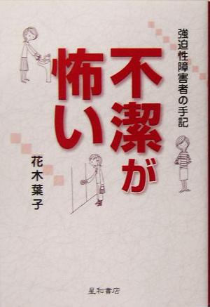 不潔が怖い 強迫性障害者の手記