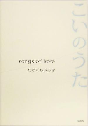 こいのうた songs of love