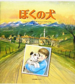 ぼくの犬 世界子ども平和図書館1